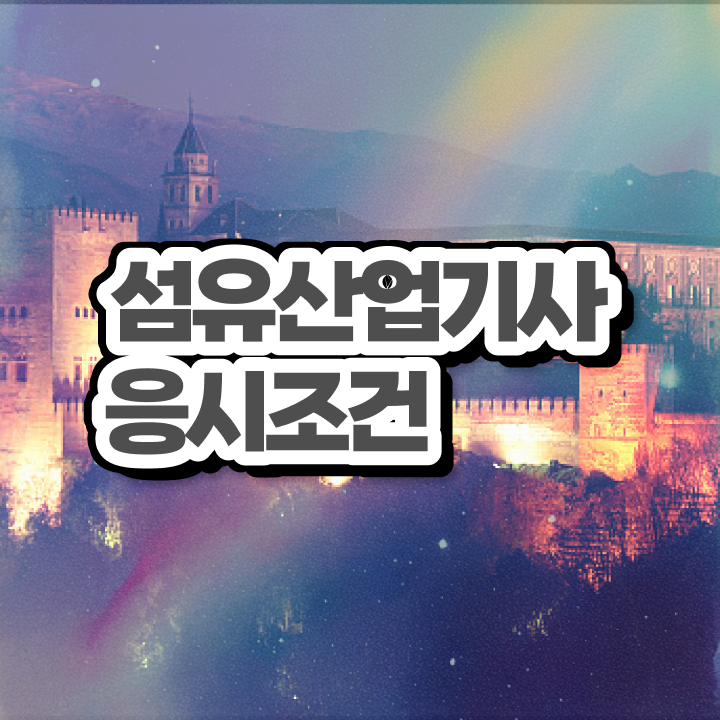  섬유산업기사 시험자격 학점은행제로 단기간에 끝낸 비법