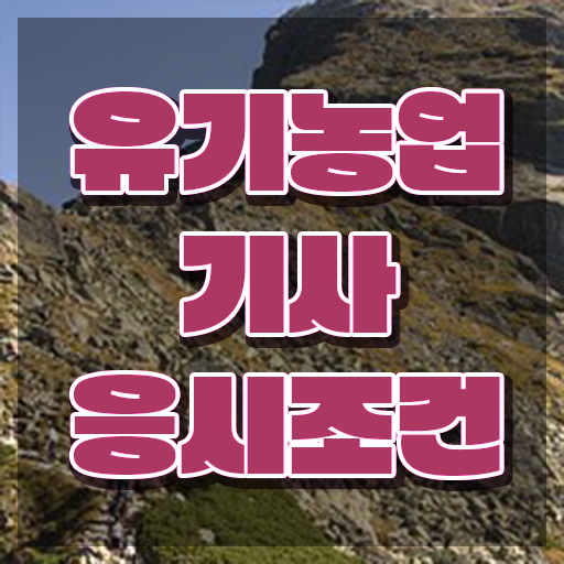  유기농업산업기사 유기농업기사 시험자격 집에서 온라인으로 4달만에 끝낸 후기