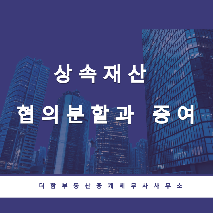  상속재산 협의분할과 증여 #유성구세무사 #신성동세무사