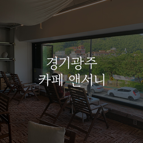  경기 광주 카페 [앤서니 Anthony] 청석공원이 한눈에 보이는 뷰 맛집 브런치 카페 (피카 커피로 바뀌었네...?)