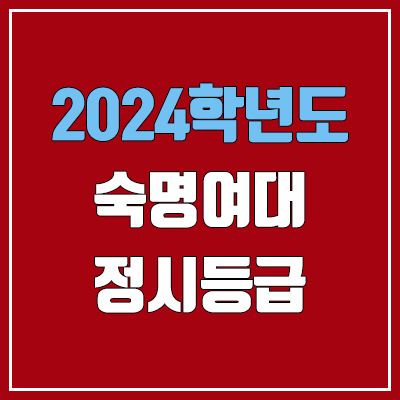 숙명여대 정시등급 (2024, 예비번호, 숙명여자대학교 커트라인) 숙명여대 정시등급 (2024, 예비번호, 숙명여자대학교 커트라인)