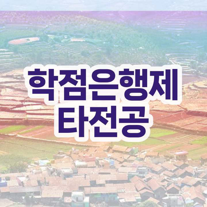  전문대 학점은행제 , 중년 직장인을 위해 스케쥴을 꼼꼼하게 조정해주는 학점은행제 학습플래너 추천 드립니다.
