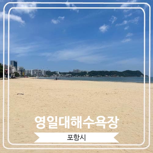  [영일대해수욕장] 포항을 대표하는 멋진 해수욕장