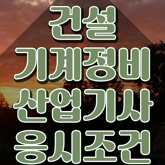  건설기계정비산업기사합격률 건설기계정비산업기사 시험응시자격 독학으로 단기간에 성공한 후기