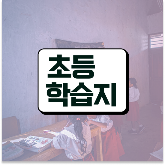  초등 6학년 초등수학학습지 엘리하이로 예습하기