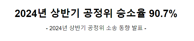 2024년 상반기 공정위 소송 동향 발표 2024년 상반기 공정위 소송 동향 발표