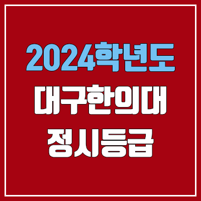 대구한의대학교 정시등급 (2024, 예비번호, 대구한의대 커트라인) 대구한의대학교 정시등급 (2024, 예비번호, 대구한의대 커트라인)