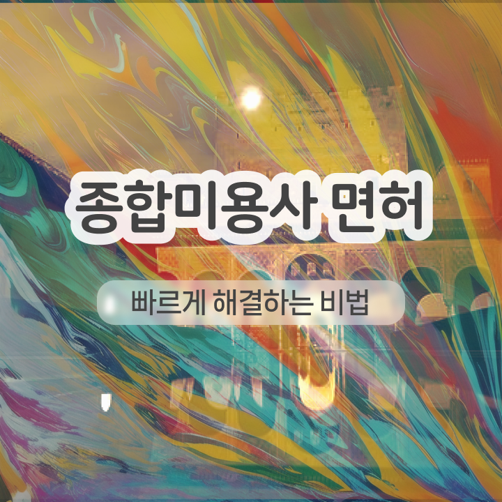  반영구눈썹 문신 , 반영구화장 창업 자격증 취득 꿀팁 및 학습내용 상세하게 총정리 했어요