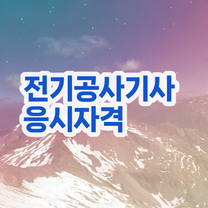  전기공사기사 필기 한달 전기공사기사 시험자격 학점은행제로 4달 안에 완료한 팁