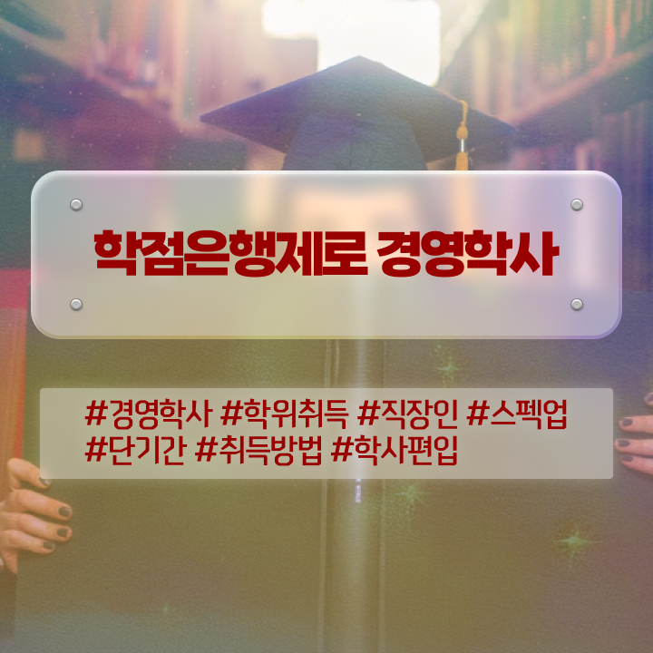  경영학과 커리큘럼 , 경영학 경력없는 사람도 빠르게 준비했던 팁