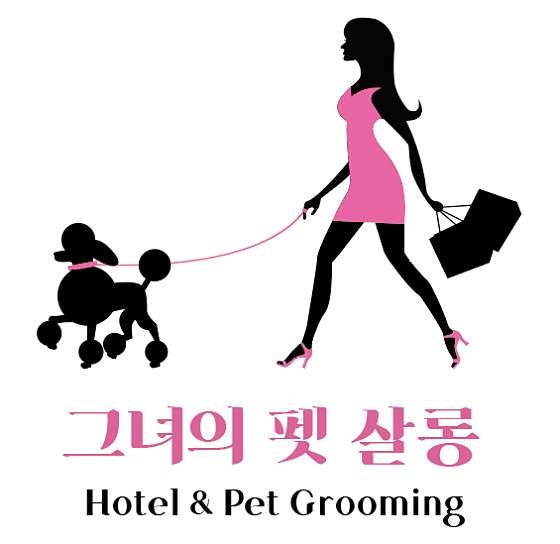 그녀의 펫살롱
