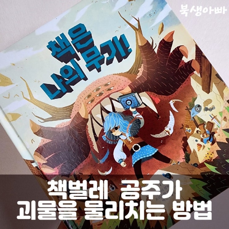  책벌레 공주가 괴물을 물리치는 방법책은 나의 무기책과 콩나무