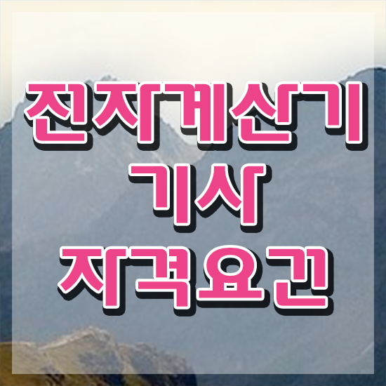  전자계산기기사 자격요건 온라인으로 4달만에 끝낸 후기