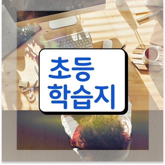  10세 초등학교영어교재 엘리하이로