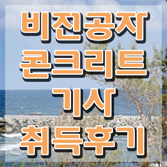  콘크리트기사 필기 접수 콘크리트기사 시험응시조건 온라인 과정으로 1학기에 완료한 방법