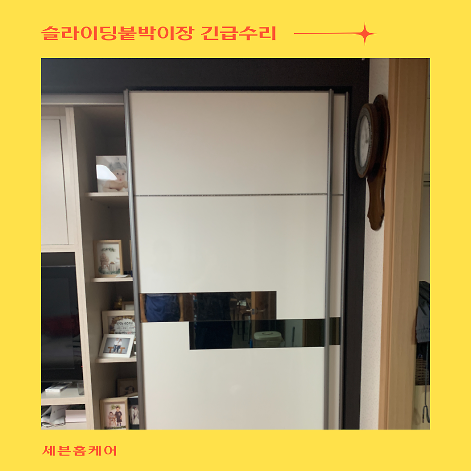 슬라이딩붙박이장 긴급수리