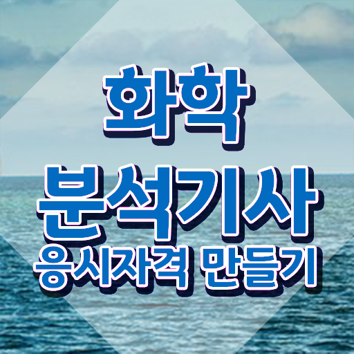  화학분석기사 준비물 화학분석기사 자격요건 인강으로 4달만에 끝낸 팁