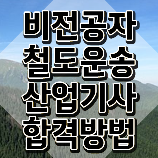  철도운송산업기사 응시자격 철도운송산업기사 응시자격 온라인 과정으로 5개월 만에 준비한 과정