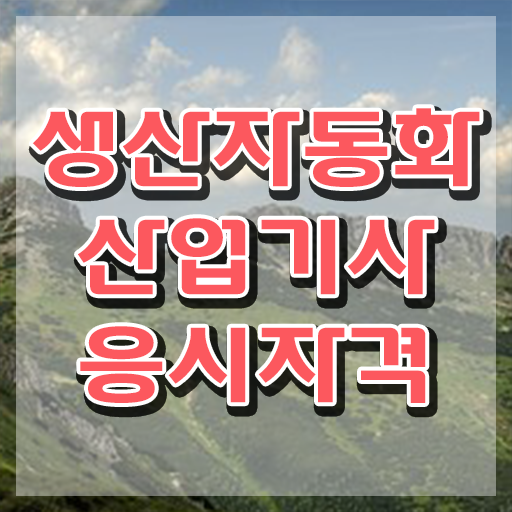  생산자동화산업기사 시험일정 생산자동화산업기사 시험자격 온라인으로 쉽고 빠르게 준비한 비법