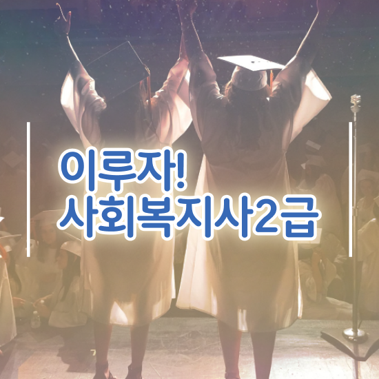  부천 사회복지사자격증2급취득 . 사회복지사2급 중년 직장인도 학은제로 편하게