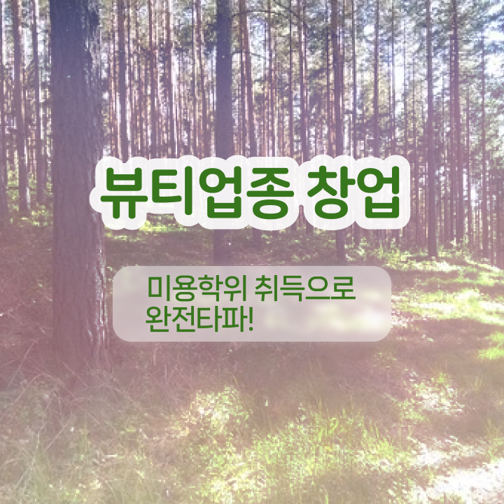  남자눈썹 문신 , 눈썹문신 창업 할 때 합격해야 하는 자격사항 온라인 평생교육원에서 미용면허증 쉽게