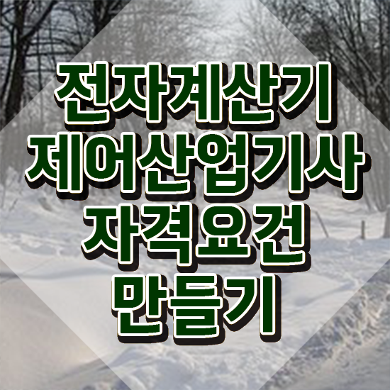  전자계산기제어산업기사 응시자격 독학으로 1학기 만에 준비한 후기