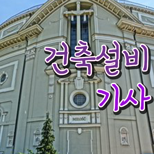  건축설비기사 과목 건축설비기사 응시자격 온라인 수업으로 간편하게 준비한 노하우