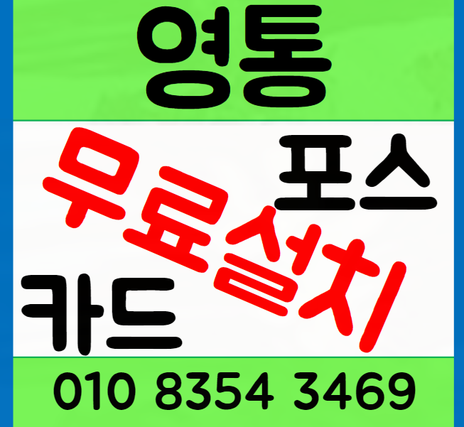 영통 포스기 카드단말기 설치 카페 운영의 필수 요소