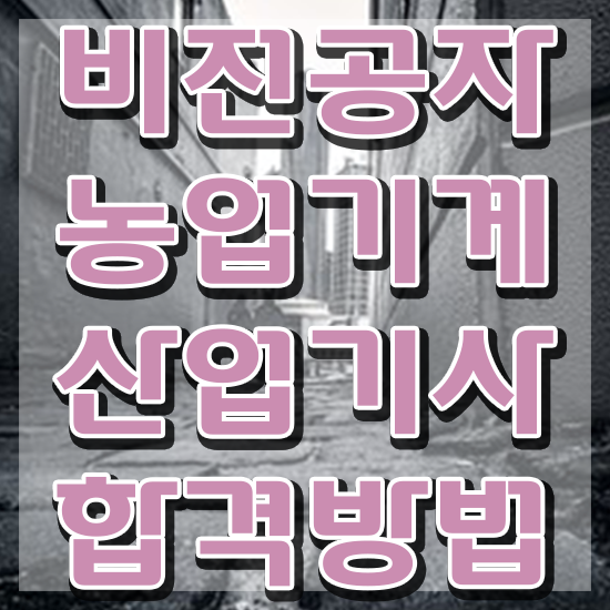  농업기계산업기사 자격요건 온라인으로 쉽고 빠르게 준비한 방법