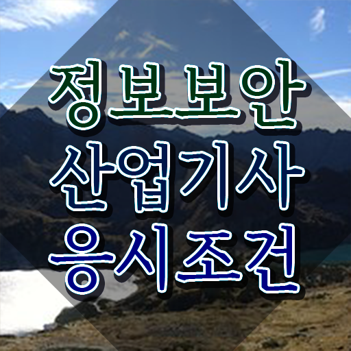  정보보안산업기사 자격요건 온라인 과정으로 반 년만에 준비한 방법
