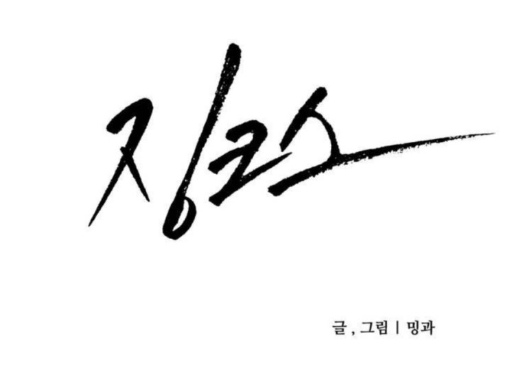 [BL웹툰] 징크스 - 밍과 /시즌1