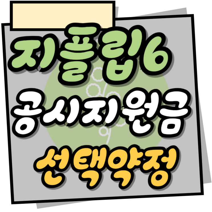  삼성 지플립6 공시지원금 선택약정 비교 구매