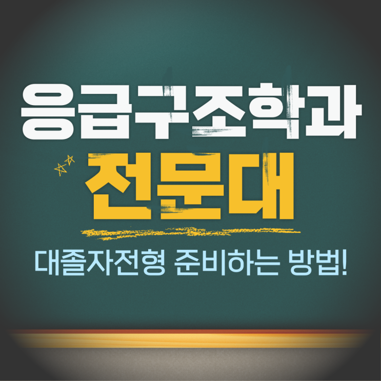  응급구조학과 전문대 대졸자 전형 지원자격 준비하고 싶다면
