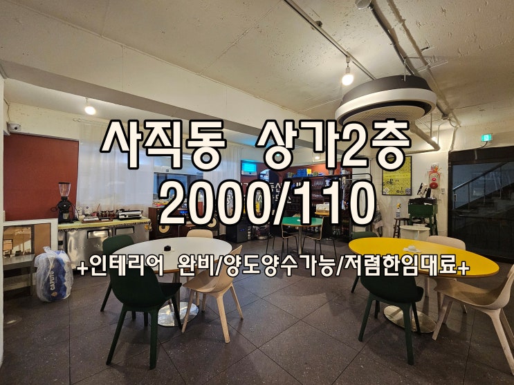  사직동 상가임대 카페,펍,디저트,샐러드,파스타 가게추천!