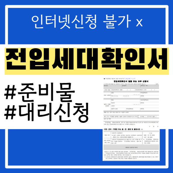 전입세대 열람내역서 주민센터 발급 후기(+전입세대확인서 대리발급 준비물)