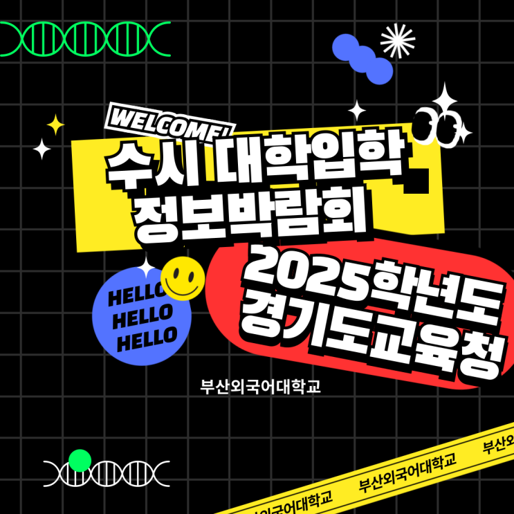 대학교] 2025학년도 경기도교육청 <b>수시 대학입학정보박람회</b>... 