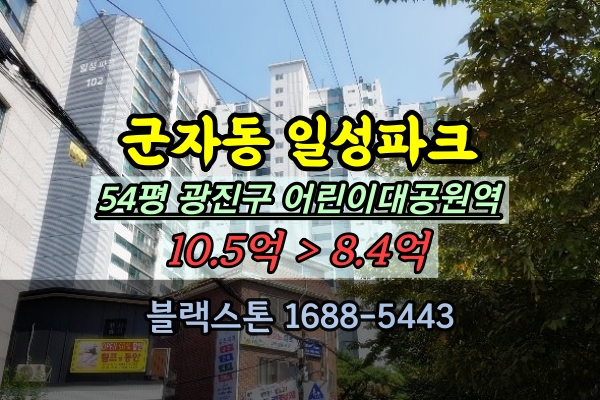  군자동 일성파크 경매 54평 광진구아파트 어린이대공원역