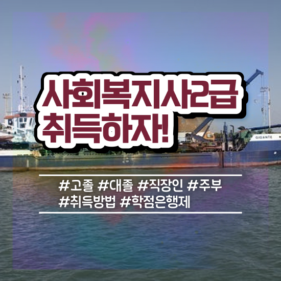  천안 의료사회복지사 연봉 사회복지사2급 학력 상관없이 온라인으로 간편하게