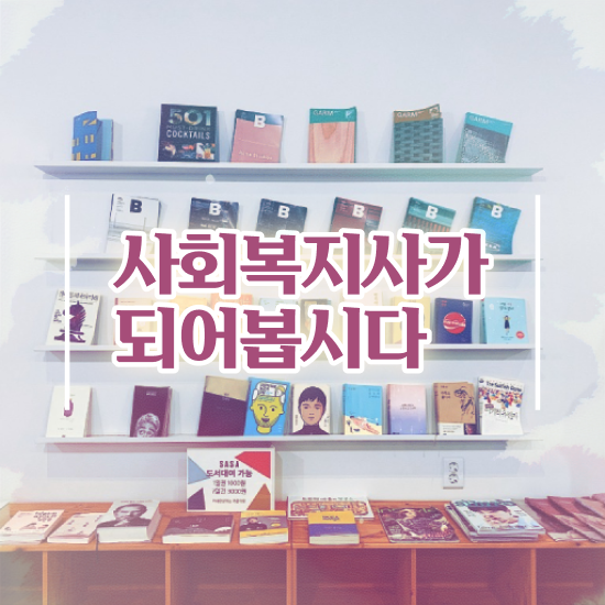  인천 사회복지사2급자격증 . 사회복지사2급 조건이 안돼도 학은제 활용하여 손쉽게