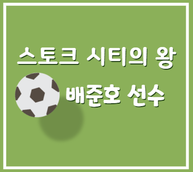 <b>스토크시티</b>의 왕 <b>배준호</b> 선수 프로필 플레이 스타일 이적 관련... 
