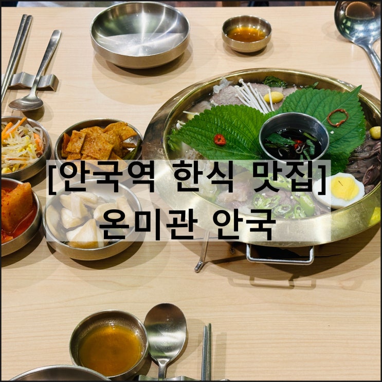  안국역 맛집 온미관 안국 | 한식 요리주점 북촌 데이트