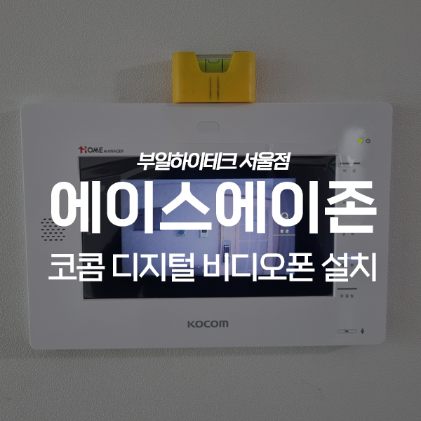  강서구 등촌동 에이스에이존오피스텔 코콤 비디오폰 교체 설치