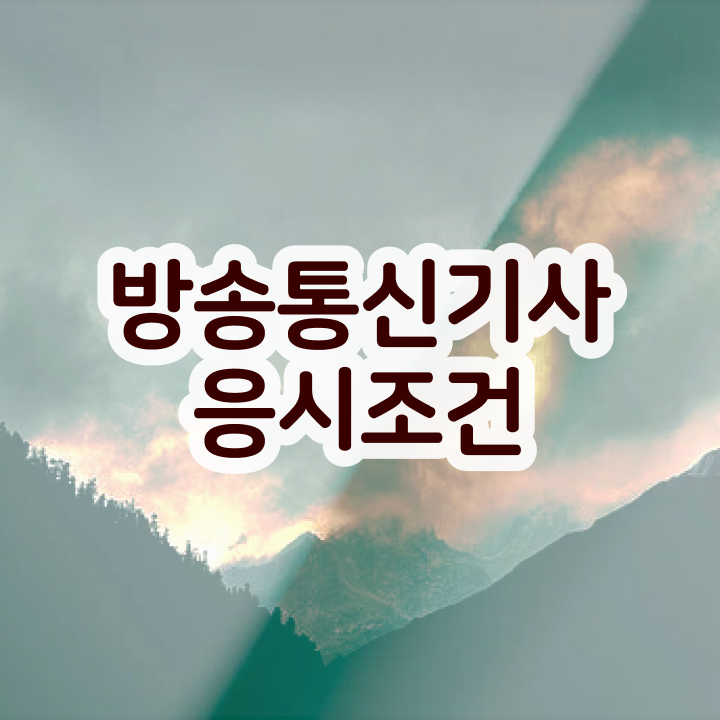  방송통신기사 자격 요건 방송통신기사 시험응시조건 온라인 과정으로 15주만에 준비한 과정