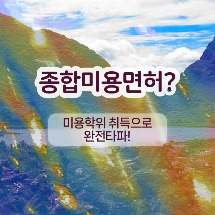  눈썹 반영구 주의사항 , 반영구 창업 자격증 취득 비법 및 커리큘럼 요점정리 했어요