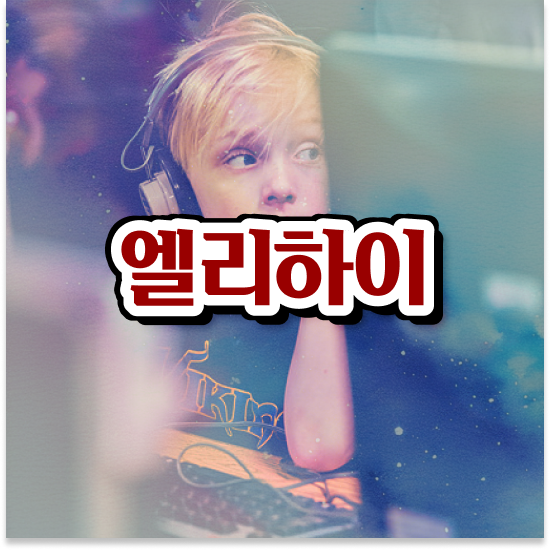 초등 1학년 학습지 가격 엘리하이로 정보 공유