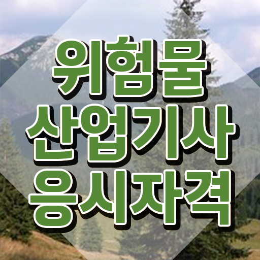  위험물산업기사 관련학과 위험물산업기사 응시조건 학점은행제로 1학기에 완료한 후기