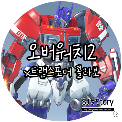  오버워치2x트랜스포머 역대급 콜라보 스킨, 그리고 11시즌 미드시즌