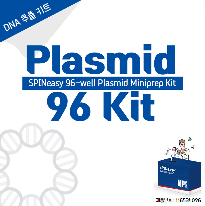  Plasmid 96 well Kit : 한번에 96개의 샘플에서 빠르고 편리하게 plasmid 추출