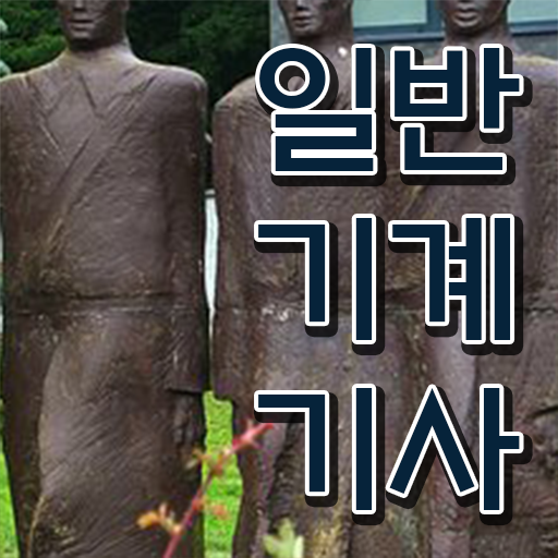  일반기계기사 시험 시간 일반기계기사 시험자격 온라인 과정으로 1학기 만에 완료한 비법