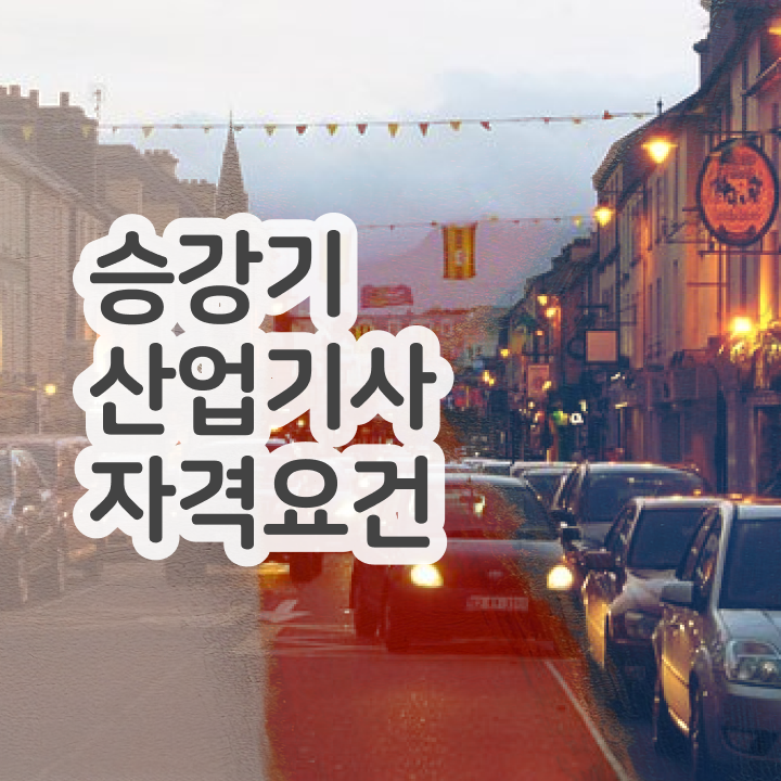  승강기산업기사 응시조건 학점은행제로 빠르게 완료한 전략
